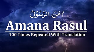 Amana Rasul 100 Times | Surah Baqarah ( Last 2 verses 285-286 ) Amana Rasul Repeat 100x To Memorize