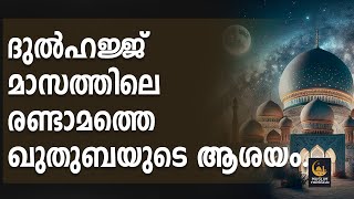 ദുൽഹജ്ജ് മാസത്തിലെ രണ്ടാമത്തെ ഖുതുബയുടെ ആശയം.. @MuslimVishwasam