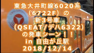 東急大井町線6020系（6722F）の新3号車（QSEAT/デハ6322）の発車シーン！！ in 自由が丘駅 2018/12/14