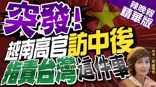 【盧秀芳辣晚報】越南竟嚴厲指責台灣 背後藏有這個目的@中天新聞CtiNews  精華版