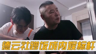 明星到素人家蹭饭，没有对比就没有伤害，德云社弟子成为内娱标杆