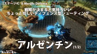 【X-Morph: Defense】【ステージ4_アルゼンチン】【1/2】まずは戦略から。敵の進行を誘導し防衛兵器で罠にはめる、ディフェンス型シューティング