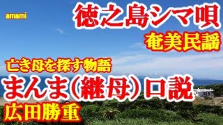 まんま(継母)口説　広田勝重　奄美民謡　徳之島シマ唄　amami【字幕】