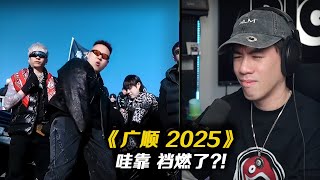 北京 廣順 Cypher 來了!! 虎頭鳳尾?!輝子和金劍發揮不錯 中間兩位唱得太不合胃口了 《廣順2025 Cypher》【REACTION】