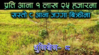 प्रति आना १ लाख २५ हजारमा ८ आना जग्गा बिक्रीमा ।   Land on sale at Dhulikhel