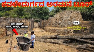 ಕವಲೇದುರ್ಗದ Palace Tour - ಪಾಳು ಬಿದ್ದ ಕೋಟೆಗಳಲ್ಲಿ ಹಾವುಗಳ ಕಾಟ, old Stone Water Tanker  kavaledurga 6