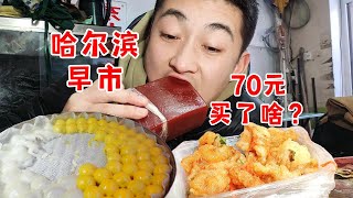 哈尔滨红专街早市！70元都买了啥？感受浓浓人情味！【吃不饱的闯闯】