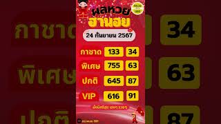 #ผลฮานอย 24 กันยายน 2567 #ผลหวยฮานอย #ฮานอยVIP #ฮานอยปกติ #ฮานอยพิเศษ #หวยฮานอยวันนี้ #ฮานอยวันนี้