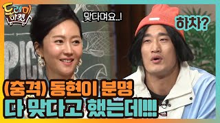 (충격) 동현이 분명 다 맞다고 했는데!!!#놀라운토요일-도레미마켓 | amazingsaturday EP.138