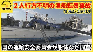 北海道苫前町沖２人行方不明の漁船転覆事故　国の運輸安全委員会が船体など調査　羽幌町