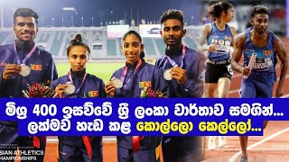 මිශ්‍ර ඉසව්වේ පදක්කම  Sri Lanka Silver Medal - 400mx4 Mix Relay   25Th Asian Athletics C.ships 2023