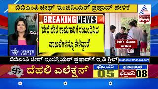 7 ED ಅಧಿಕಾರಿಗಳ ತಂಡದಿಂದ ಕಾರ್ಯಚರಣೆ | ED Raid On BBMP | Kannada News | Suvarna News