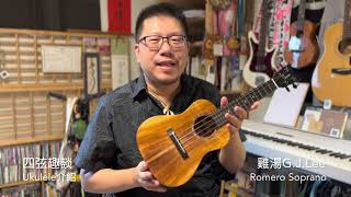 四弦趣談：開箱試音Romero Soprano  21\