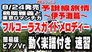 鶴岡雅義と東京ロマンチカ　予讃線旅情～伊予灘～0　ガイドメロディー簡易版 ピアノVr（動く楽譜付き）