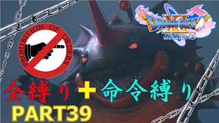 【ドラクエ11S】全縛りで命令縛りのゆっくりの旅part39【縛り実況】