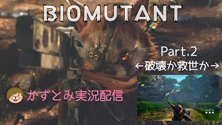 【BIOMUTANT】もふもふオープンワールドの旅　その２【かずとみ】