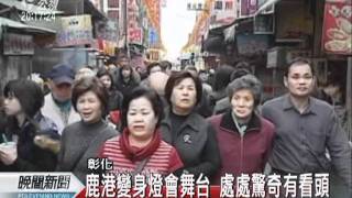 20120204-公視晚間新聞-鹿港變身燈會舞台 活動期間交管.mpg