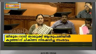 'ഡോക്ടർമാർക്ക് വീഴ്ചയുണ്ടായെങ്കിൽ നടപടിയെടുക്കും' 24 വാർത്തയിൽ ഇടപെട്ട് വീണ ജോർജ്ജ്