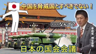 中国を脅威国と見るな！　参政党・神谷宗幣