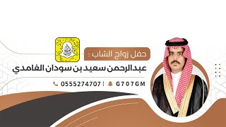 حفل زواج الشاب | عبدالرحمن سعيد بن سودان الغامدي | تغطية أعلامية برعاية سناب غامد الرسمي 🥇