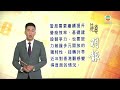 香港無綫｜香港新聞｜20 06 2024 要聞｜6月20日 社評摘要 二