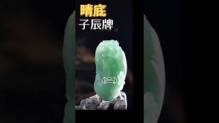 （2）子鼠和辰龙组成子辰牌，寓意望子成龙 #翡翠 #翡翠手鐲 #缅甸翡翠 #天然翡翠 #翡翠玉石 #翡翠a玉 #翡翠a貨 #翡翠手镯 #翡翠吊墜 #翡翠挂件