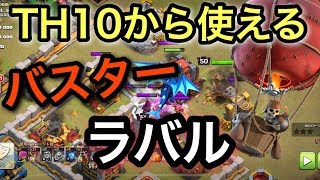 TH10-12最強編成！バスターラバル特集！