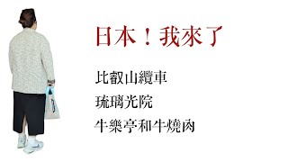 日本！我來了「琉璃光院」「比叡山纜車」「牛樂亭和牛燒肉」Day3