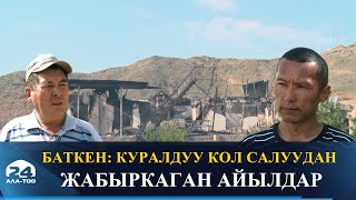 Баткен: куралдуу кол салуудан жабыркаган айылдар