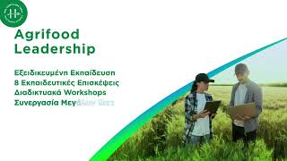 📣 Οι θέσεις για το πρωτοποριακό πρόγραμμα “Agrifood Leadership 2024-2025” είναι περιορισμένες!