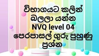 විභාගයට යන්න කලින් බලලා යන්න#පෙර පාසල් ගුරු විභාග ප්‍රශ්න#NVQ level 04#exam#RPL#preschool#education#