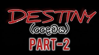 දෛවය-DESTINY - part -2  රහස් පරීක්ෂකයෙකුගේ අභිරහස් ඝාතනයක් පිළිබඳ විමර්ශනය පිළිබඳ කෙටි චිත්‍රපටයක්.