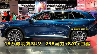 18万多买SUV，这3台最划算，238马力配8AT+四驱，家用自驾两不误