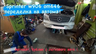 Sprinter w906 om646 переделка на АКПП