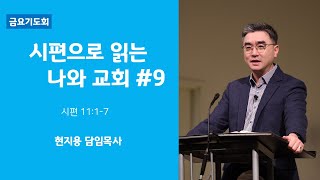 2023.01.20ㅣ뉴송교회 금요기도회 | \