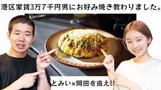 港区家賃3万7千円男のお料理教室🍳-絶品お好み焼きの作り方-【とみい×岡田を追え!!コラボ】