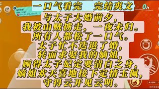 与太子大婚前夕，我被山贼掳走，一夜未归。所有人都松了一口气。太子忙不迭退了婚，转而求娶我的嫡姐，顾得太子妃定要清白之身，嫡姐欢天喜地接下定情玉佩，守得云开见云明。