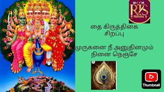 🙏தை கிருத்திகை சிறப்பு பாடல் 🙏 முருகப்பெருமானை அனுதினமும் நினை நெஞ்சே மனமே#lordmurugan# songs #🙏