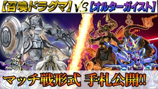 大会環境を想定した対戦動画‼︎【召喚ドラグマ】VS【オルターガイスト】【遊戯王】