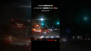 これでも2種免許持ち🤦‍♂️ノーウインカー進路変更タクシー🚨🚕