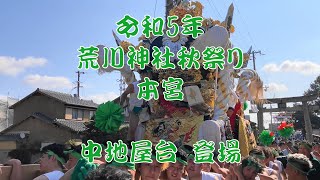 2023 令和5年 荒川神社秋祭り（本宮） 中地屋台 登場