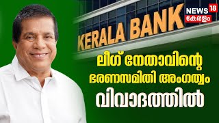 Muslim League നേതാവിന്റെ Kerala Bank ഭരണസമിതി അംഗത്വം വിവാദത്തിൽ | P Abdul Hameed MLA