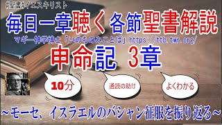 申命記3章　聖書解説　 「モーセ、イスラエルのバシャン征服を振り返る。」