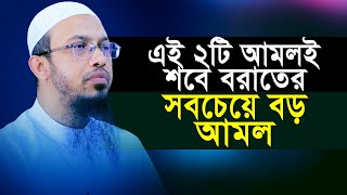 শবে বরাতের সবচেয়ে বড় ২ আমল || Sheikh Ahmadullah || Sobe barater anol 2025