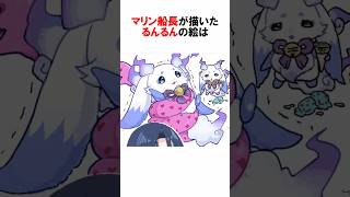 【火威青/宝鐘マリン/しぐれうい/ルンルン】神絵師たちがお互いをお絵描き #vtuber #火威青 #お絵描き #ホロライブ #Shorts #ホロライブ切り抜き