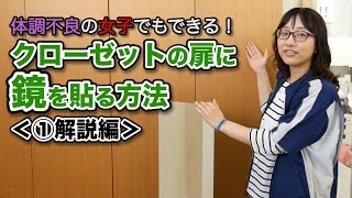 クローゼットの扉に鏡を貼る方法①解説編