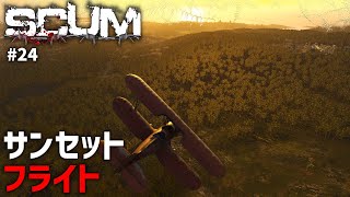 【SCUM】#24 シンプルな飛行機獲得方法をやってみた