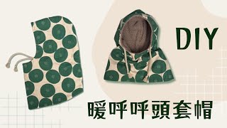 [ 暖呼呼頭套帽 教學 ] 巴拉克拉瓦帽 DIY Warm Head Cover Hat | 手作森林handmori  124