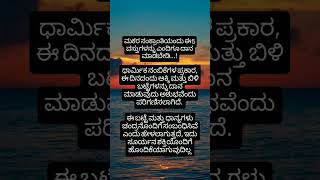 ಅಪ್ಪಿ ತಪ್ಪಿಯೂ ಮಕರ ಸಂಕ್ರಾಂತಿಯ ದಿನ ಈ ವಸ್ತುಗಳನ್ನು ದಾನ ಮಾಡಬೇಡಿ #usefull #kannadafact #motivational