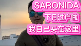 SARONIDA下个月过户啦，我自己买在这里